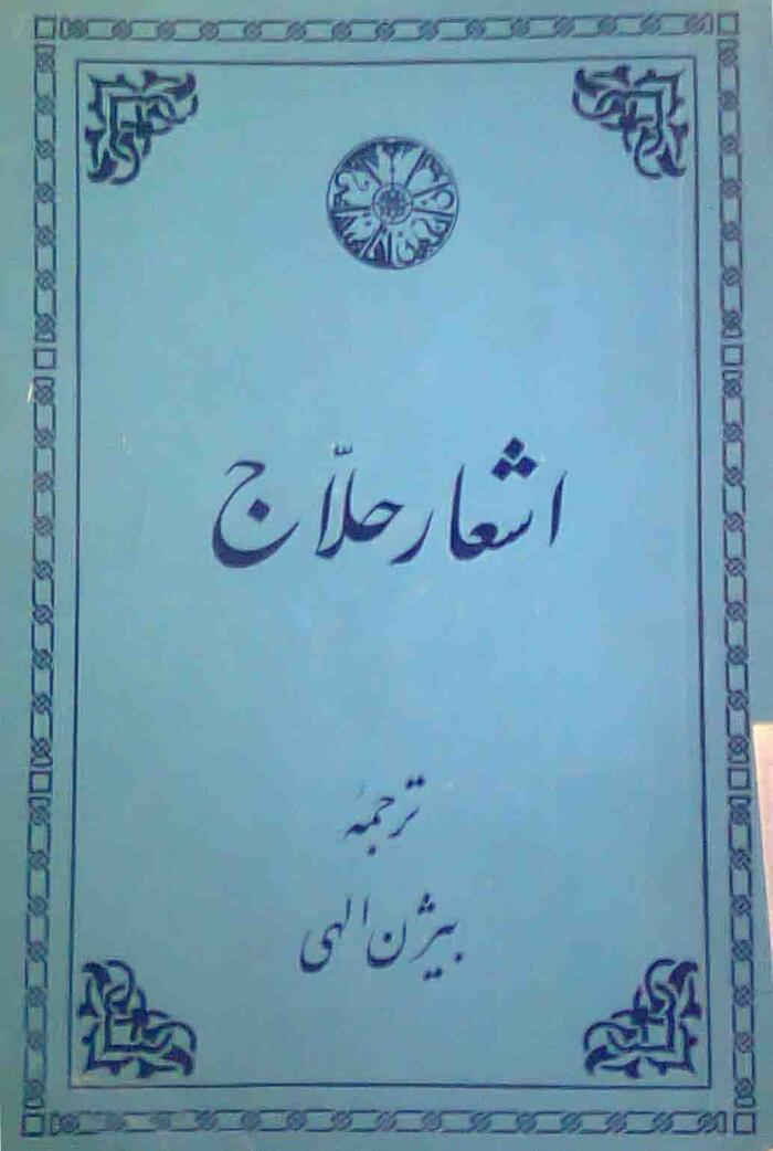 اشعار حلاج