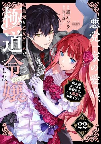 【単話版】悪党一家の愛娘、転生先も乙女ゲームの極道令嬢でした。～最上級ランクの悪役さま、その溺愛は不要です！～@COMIC 第22話 (コロナ・コミックス)