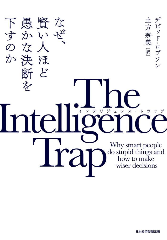 The Intelligence Trap: なぜ、賢い人ほど愚かな決断を下すのか