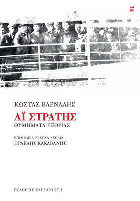 Αϊ-Στράτης: Θυμήματα εξορίας