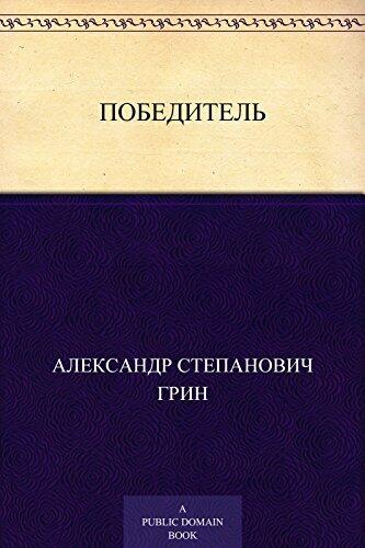 Победитель