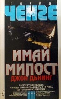 Имай милост
