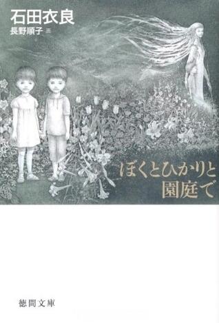 ぼくとひかりと園庭で