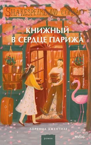 Книжный в сердце Парижа (Романы МИФ. Прекрасные мгновения жизни)