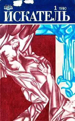 Искатель. Фантастика, приключения №1 1990