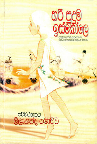 හරි පුදුම ඉස්කෝලෙ