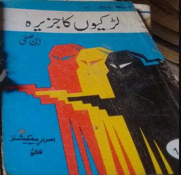 Larkiyon Ka Jazeera (لڑکیوں کا جزیرہ)