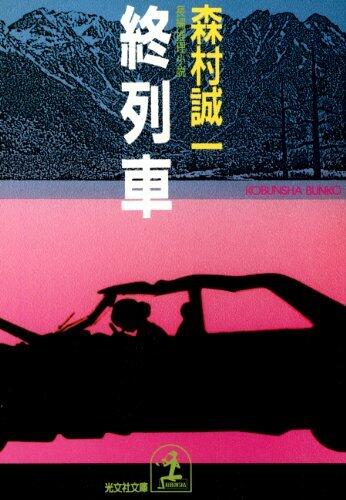 終列車 (光文社文庫)
