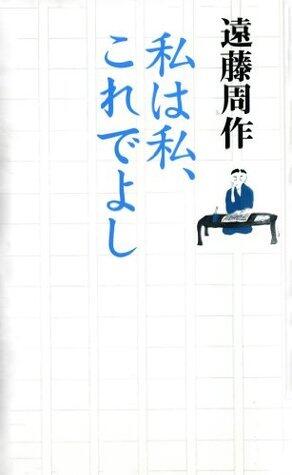 私は私、これでよし [Watakushi wa watakushi; kore de yoshi]