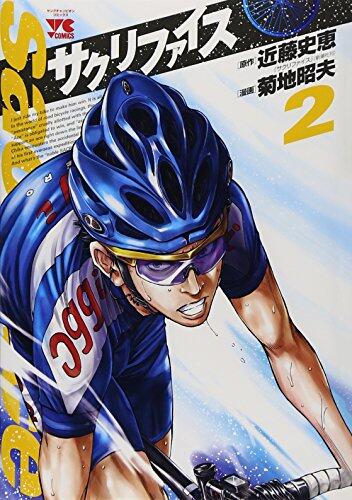 サクリファイス 2