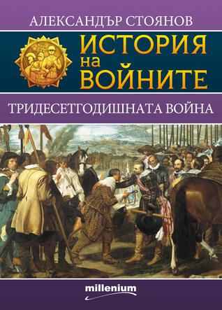 Тридесетгодишната война