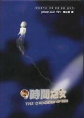 時間之女