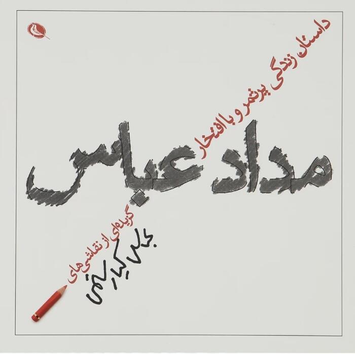 داستان زندگی پرثمر و باافتخار مداد عباس؛ گزیده‌ای از نقاشی‌های عباس کیارستمی