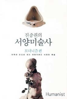 진중권의 서양미술사 : 모더니즘 편 - 미학의 눈으로 보는 아방가르드 시대의 예술