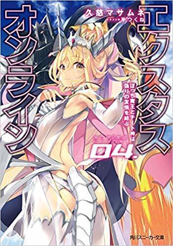 エクスタス・オンライン 04. ぼっち魔王とチート神は偽りの友情を結ぶ