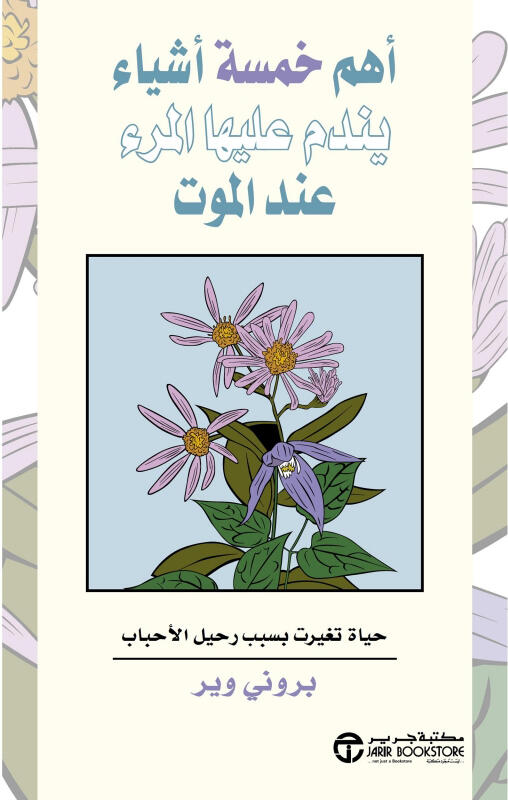 أهم خمسة أشياء يندم عليها المرء عند الموت: حياة تغيرت بسبب رحيل الاحباب