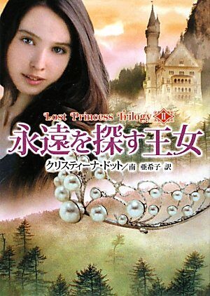 永遠を探す王女