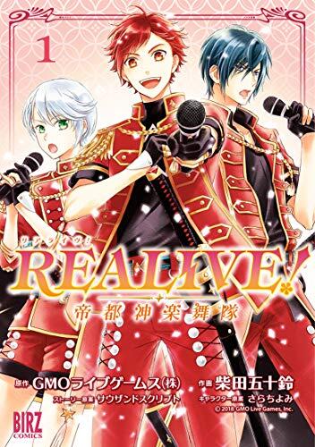 REALIVE! (1) ~帝都神楽舞隊~