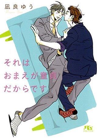 それはおまえが童貞だからです