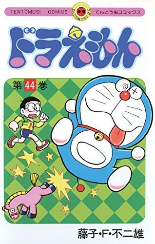 ドラえもん 44 [Doraemon 44]