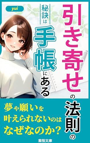 HIKIYOSE NO HOSOKU NO HIKETU HA TECHOU NI ARU: TUKI NO MITIKAKE NO TIKARA WO KARITE POJITLIBU NI NAROU (SHIKOUBUNKO)