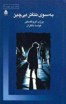 به سوی تئاتر بی‌چیز