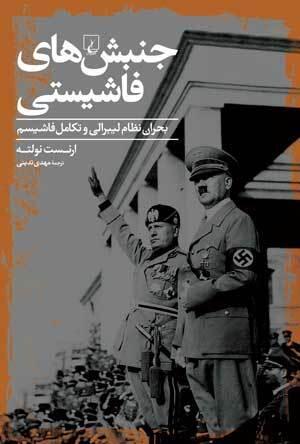 جنبش‌های فاشیستی: بحران نظام لیبرالی و تکامل فاشیسم