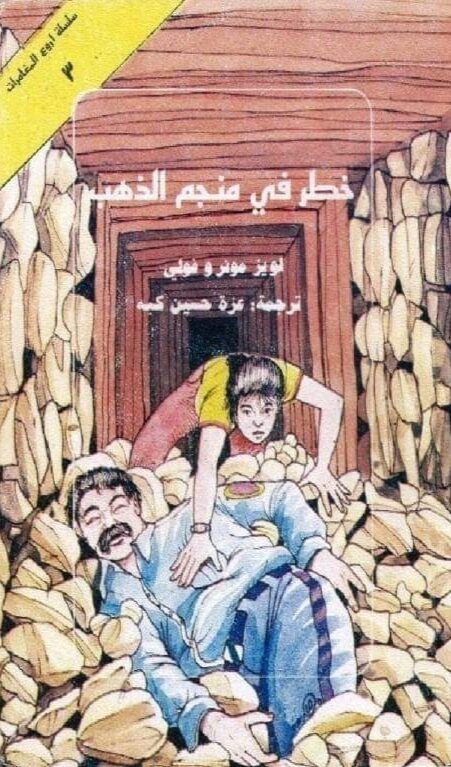 خطر في منجم الذهب