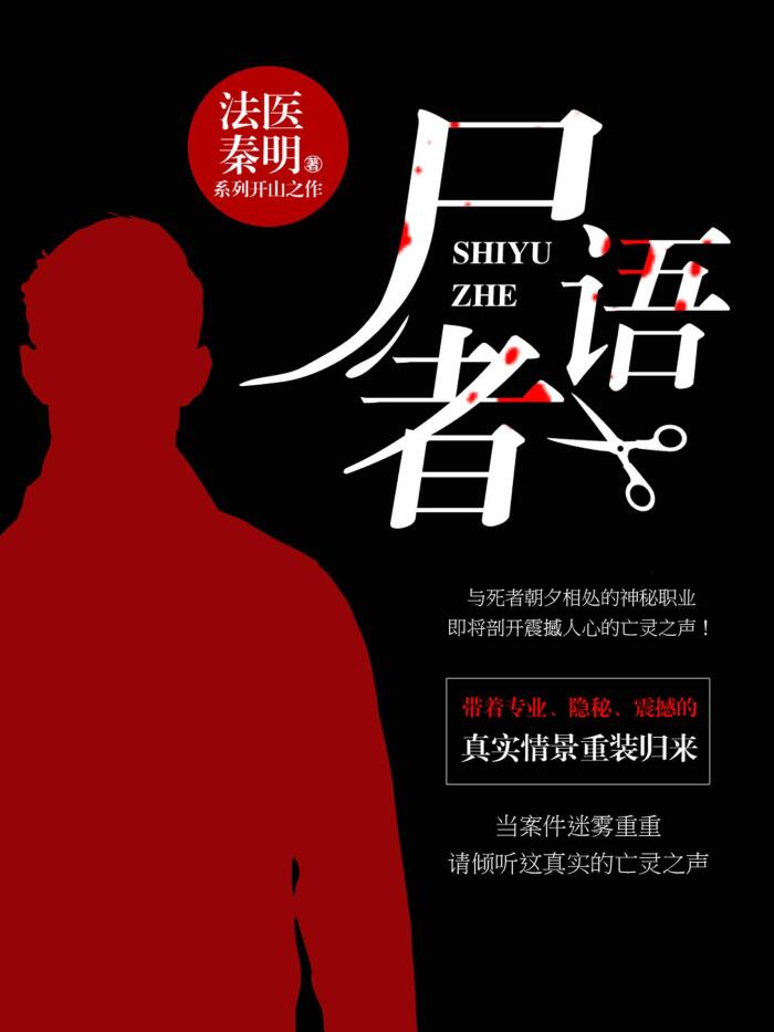 尸语者【热播剧《法医秦明之读心者》影视原著小说！由施磊执导，张耀、汤敏领衔主演！现象级悬疑品牌"法医秦明"系列开山之作！为生者权，替死者言！】 (法医秦明.万象卷 1)