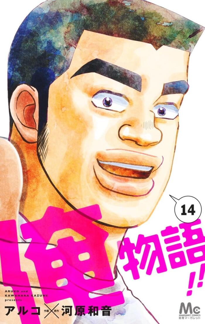 俺物語!! 14 [Ore Monogatari!! 14]