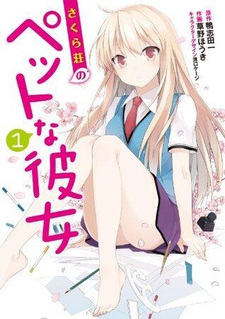 さくら荘のペットな彼女 1
