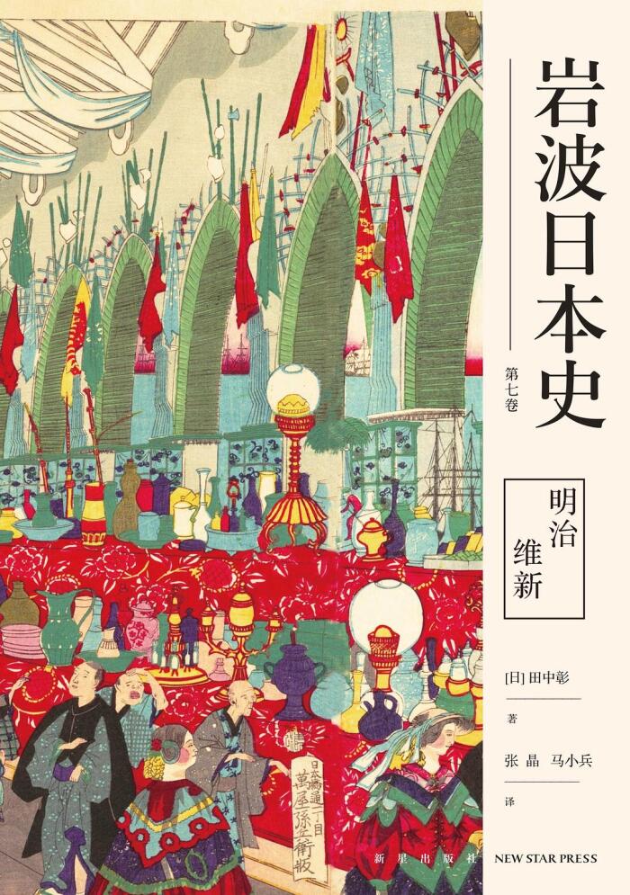 岩波日本史第七卷－明治维新