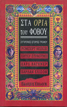 Στα όρια του φόβου