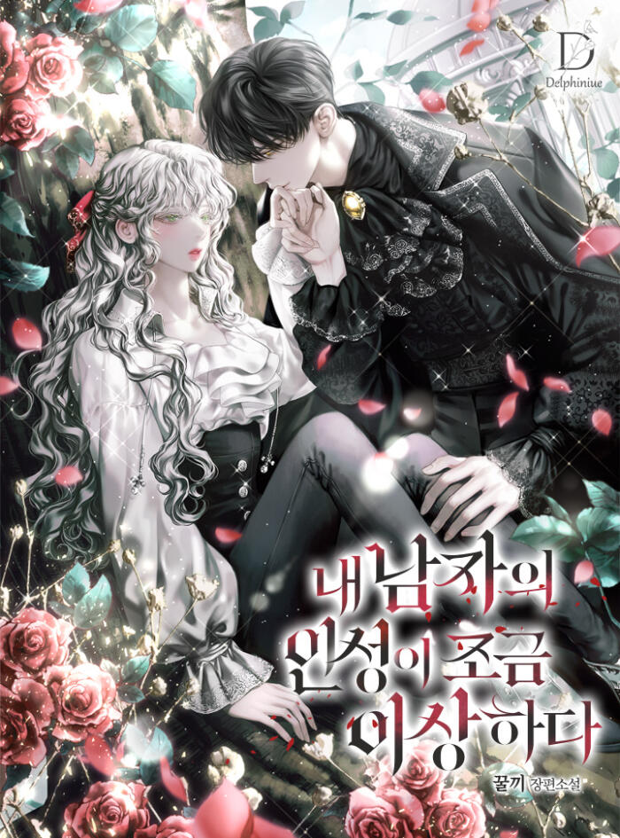 내 남자의 인성이 조금 이상하다 [Nae Namja-eui Inseong-i Jogeum Isanghada]