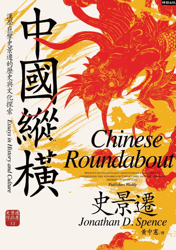 中國縱橫【漢學巨擘史景遷的歷史與文化探索】: Chinese Roundabout: Essays in History and Culture