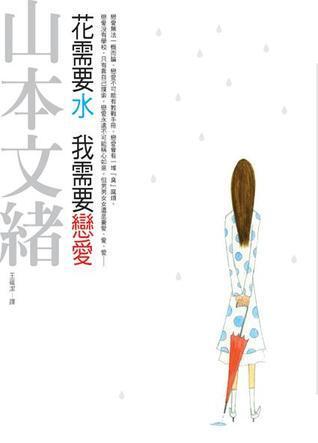 花需要水我需要戀愛