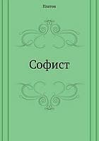 Софист