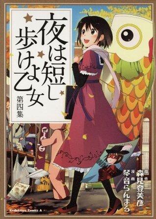 夜は短し歩けよ乙女 4