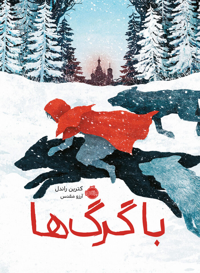 با گرگ‌ها