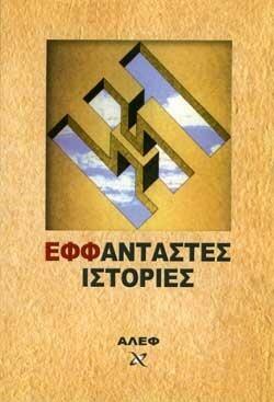 ΕΦΦάνταστες Ιστορίες