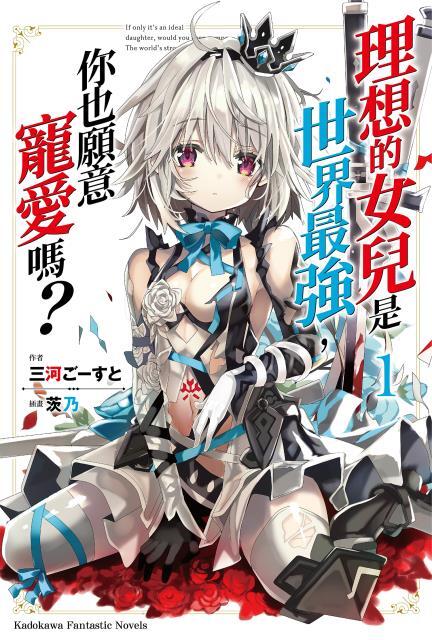 理想の娘なら世界最強でも可愛がってくれますか？