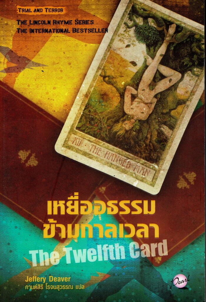 เหยื่ออธรรมข้ามกาลเวลา