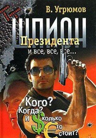 Shpion Prezidenta. Kniga 4. Kogo? Kogda? I skol'ko eto stoit?