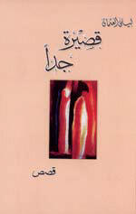 قصيرة جدا