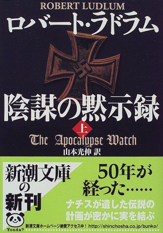 The Apocalypse Watch = Inbo no mokushiroku [Japanese Edition]