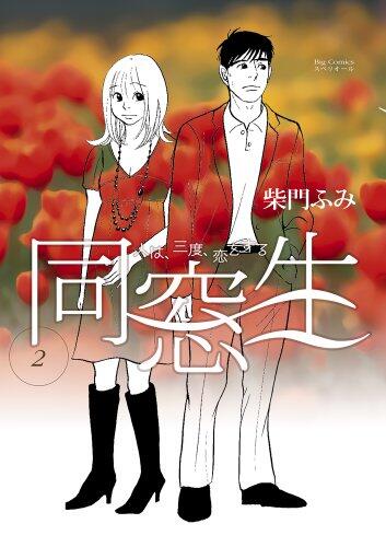 Three times, alumni people, 2 make love (Big Comics) (2012) ISBN: 4091844499 [Japanese Import]