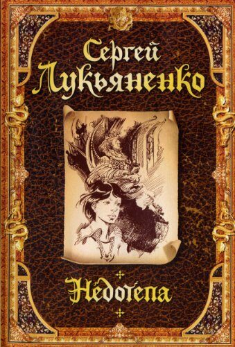 Недотепа (Трикс Book 1)