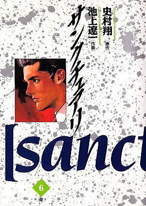 サンクチュアリ 6 [Sanctuary 6]