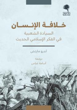 خلافة الإنسان: السيادة الشعبية في الفكر الإسلامي الحديث
