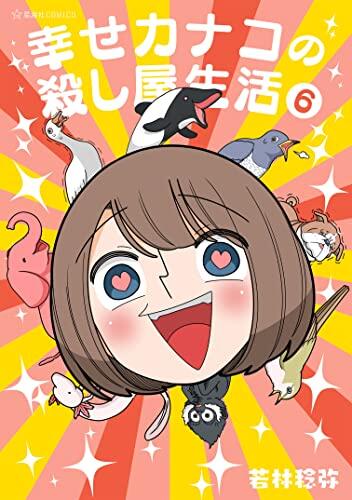 幸せカナコの殺し屋生活 6 [Shiawase Kanako no Koroshiya Seikatsu 6]